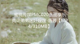 蜜桃传媒PMC020贪图享乐竟让弟弟迷奸嫂嫂-唐茜【MP4/310MB】