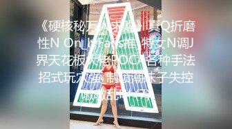 《硬核秘万人求购》真Q折磨性N On_lyFans推_特女N调J界天花板大佬POCA各种手法招式玩穴强_制喷潮妹子失控嗷嗷乱叫 (7)