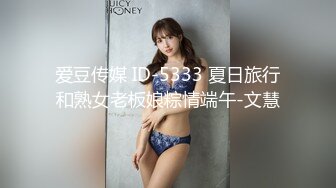 爱豆传媒 ID-5333 夏日旅行和熟女老板娘粽情端午-文慧