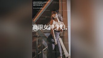 高跟女神少妇。