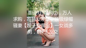 ⚫️⚫️重磅9月福利②，万人求购，推特反差婊，顶级绿帽骚妻【嫂子爱露出】一女战多男，群P大乱交