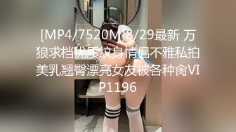 [MP4/7520M]8/29最新 万狼求档优质纹身情侣不雅私拍美乳翘臀漂亮女友被各种肏VIP1196