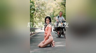 后入郑州医生炮友