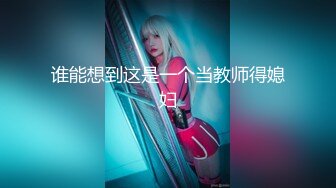 【极品❤️淫乱性爱】丝袜高跟小姨子✨ 5.15高颜值窈窕小姨子骑乘榨精 枪枪爆击宫口 火力输出媚颜娇吟