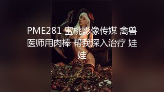 PME281 蜜桃影像传媒 禽兽医师用肉棒 帮我深入治疗 娃娃