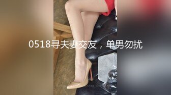 0518寻夫妻交友，单男勿扰