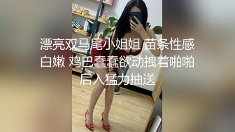 漂亮双马尾小姐姐 苗条性感白嫩 鸡巴蠢蠢欲动拽着啪啪后入猛力抽送