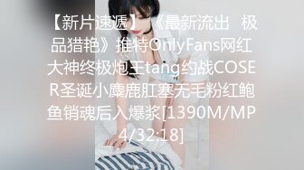 【新片速遞】 《最新流出✅极品猎艳》推特OnlyFans网红大神终极炮王tang约战COSER圣诞小麋鹿肛塞无毛粉红鲍鱼销魂后入爆浆[1390M/MP4/32:18]