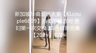 新加坡华裔爱玩夫妻【KLcouple6699】换妻群拍派对 贵妇第一次交换 11月最新合集【202v】 (28)