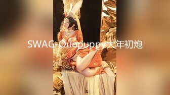 SWAG-Ouopuppy大年初炮