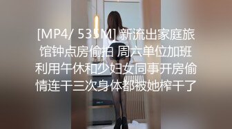 [MP4/ 535M] 新流出家庭旅馆钟点房偷拍 周六单位加班利用午休和少妇女同事开房偷情连干三次身体都被她榨干了