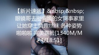 【新片速遞】&nbsp;&nbsp;眼镜哥去刚离婚的女同事家里让她穿上情趣丝袜 各种姿势啪啪啪 完美露脸[1340M/MP4/18:51]