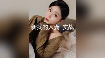 新找的人妻  实战