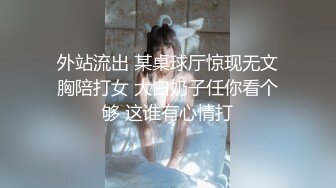 外站流出 某桌球厅惊现无文胸陪打女 大白奶子任你看个够 这谁有心情打