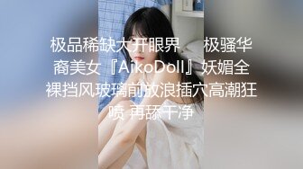 极品稀缺大开眼界❤️极骚华裔美女『AikoDoll』妖媚全裸挡风玻璃前放浪插穴高潮狂喷 再舔干净