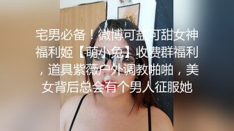 宅男必备！微博可盐可甜女神福利姬【萌小兔】收费群福利，道具紫薇户外调教啪啪，美女背后总会有个男人征服她