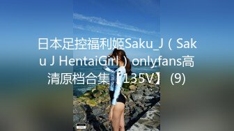 日本足控福利姬Saku_J（Saku J HentaiGirl）onlyfans高清原档合集【135V】 (9)