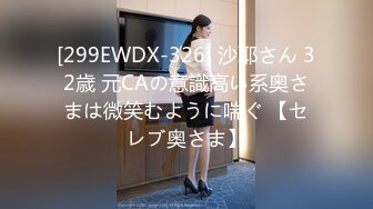 [299EWDX-326] 沙耶さん 32歳 元CAの意識高い系奥さまは微笑むように喘ぐ 【セレブ奥さま】