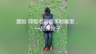 露脸 绿帽老哥要求射嘴里，一起操嫂子