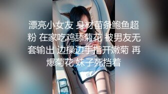 漂亮小女友 身材苗条鲍鱼超粉 在家吃鸡舔菊花 被男友无套输出 边操边手指开嫩菊 再爆菊花 妹子死挡着