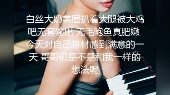 白丝大奶美眉扒着大腿被大鸡吧无套输出 无毛鲍鱼真肥嫩 今天对自己身材感到满意的一天 哥哥们是不是和我一样的想法呢