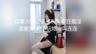 绿妻大神记录亨利夫妻狂轰淫壶蜜穴_胯下玩物淫叫连连