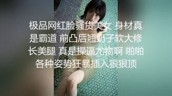 极品网红脸骚货美女 身材真是霸道 前凸后翘奶子软大修长美腿 真是操逼尤物啊 啪啪各种姿势狂暴插入狠狠顶