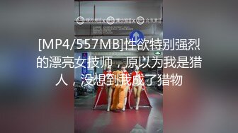 [MP4/557MB]性欲特别强烈的漂亮女技师，原以为我是猎人，没想到我成了猎物