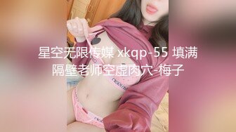 星空无限传媒 xkqp-55 填满隔壁老师空虚肉穴-梅子