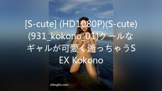 [S-cute] (HD1080P)(S-cute)(931_kokono_01)クールなギャルが可愛く逝っちゃうSEX Kokono