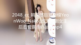 2048_cc_韩天然巨乳嫩模YeonWoo_Naked成为网剧女主后首套露点作品4.mp4