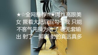 ★☆全网推荐☆★肉丝高跟美女 撅着大肥屁屁勾引我 只能不客气先操为敬了 被无套输出 射了一脚脚 射的真远真多