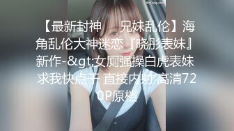 人前淑女人后母狗,反差女神高颜值爆乳蜜桃臀（下面可以看她直播）