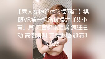 【秀人女神??体验操网红】裸眼VR第一视角被操之『艾小青』篇 无套骑乘顶操 疯狂扭动 高潮浪叫 完美露脸 超清3K原版