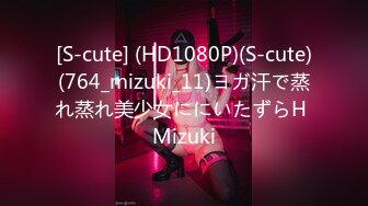 [S-cute] (HD1080P)(S-cute)(764_mizuki_11)ヨガ汗で蒸れ蒸れ美少女ににいたずらH Mizuki