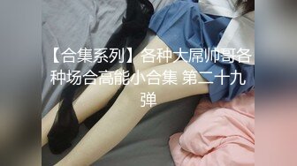 【合集系列】各种大屌帅哥各种场合高能小合集 第二十九弹