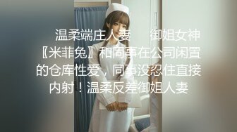 ❤️温柔端庄人妻❤️御姐女神〖米菲兔〗和同事在公司闲置的仓库性爱，同事没忍住直接内射！温柔反差御姐人妻