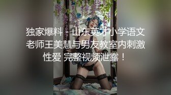 独家爆料 - 山东英才小学语文老师王美慧与男友教室内刺激性爱 完整视频泄露！