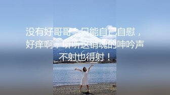 ❤爆乳眼镜极品御姐，连体丝袜高跟鞋，抓屌舔弄口活一流，骑乘位操逼，夹的很紧，后入撞击猛怼