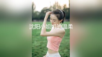 沈阳小姐姐的温柔