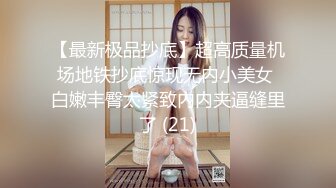 【最新极品抄底】超高质量机场地铁抄底惊现无内小美女 白嫩丰臀太紧致内内夹逼缝里了 (21)