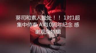 葵司和素人独处！！ 1对1超集中侍奉 AV10周年纪念 感谢观众特辑