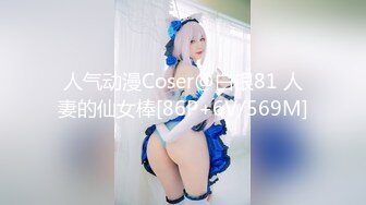 人气动漫Coser@白银81 人妻的仙女棒[86P+6V/569M]