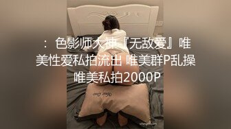 ： 色影师大神『无敌爱』唯美性爱私拍流出 唯美群P乱操 唯美私拍2000P