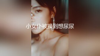 小女仆被操到想尿尿