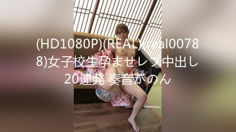 (HD1080P)(REAL)(real00788)女子校生孕ませレプ中出し20連発 奏音かのん