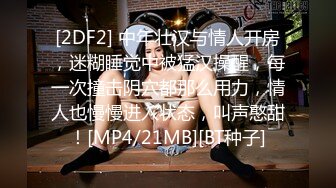 [2DF2] 【午夜寻花】沙发近景展示，大黑牛玩弄，完美角度暴力啪啪[MP4/124MB][BT种子]