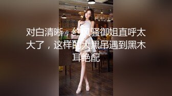 ✿优雅气质尤物✿“老公买的丝袜第一次穿”高冷女上司平日很矜持，结果在酒店被彻底征服！没想到床上这么骚！