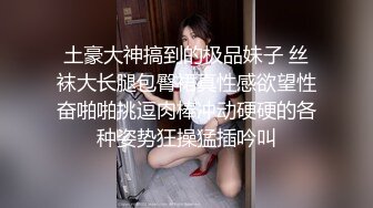 土豪大神搞到的极品妹子 丝袜大长腿包臀裙真性感欲望性奋啪啪挑逗肉棒冲动硬硬的各种姿势狂操猛插吟叫