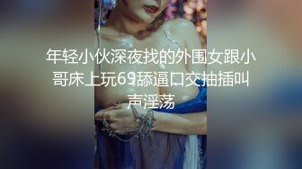 年轻小伙深夜找的外围女跟小哥床上玩69舔逼口交抽插叫声淫荡